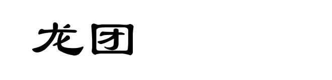 龙团