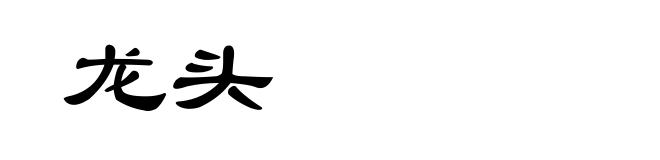 龙头