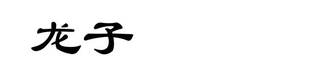 龙子
