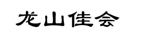 龙山佳会