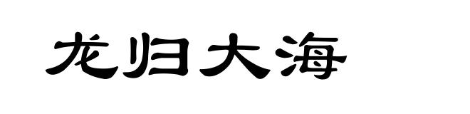 龙归大海
