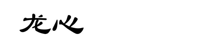龙心
