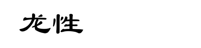 龙性
