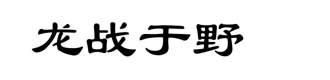 龙战于野