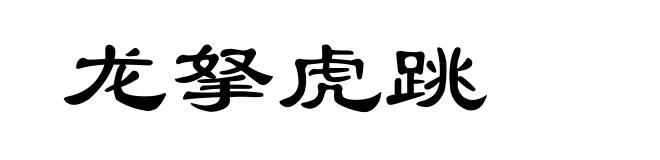 龙拏虎跳