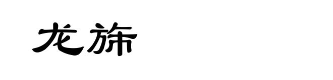 龙旆