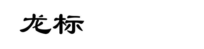 龙标
