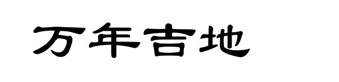 万年吉地