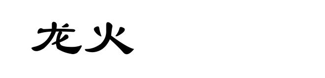 龙火