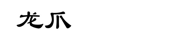 龙爪