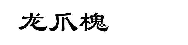 龙爪槐