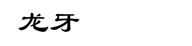 龙牙