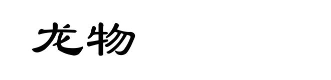 龙物