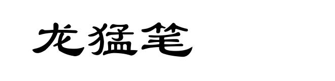龙猛笔