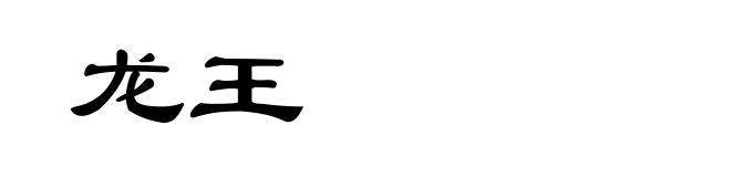龙王