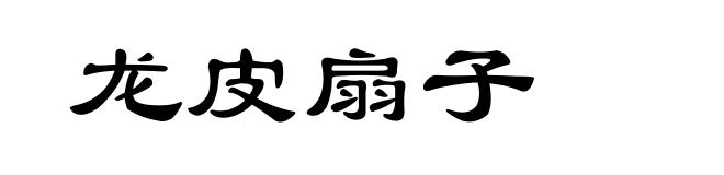 龙皮扇子