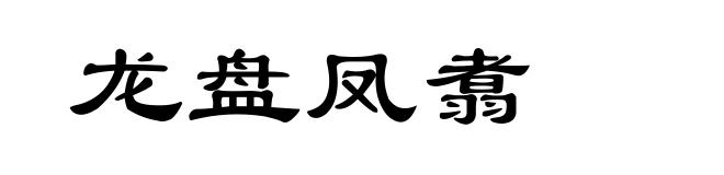 龙盘凤翥