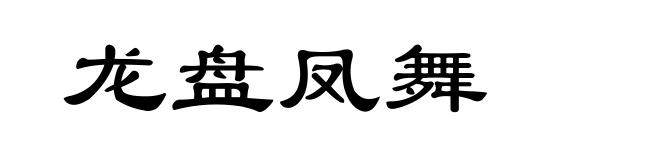 龙盘凤舞
