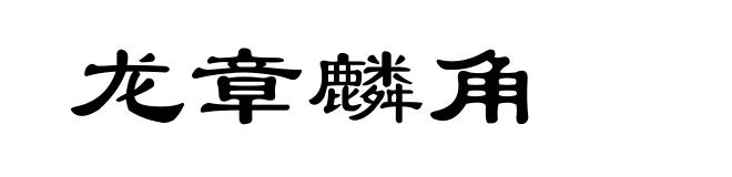 龙章麟角