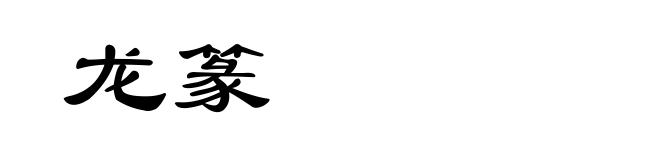 龙篆