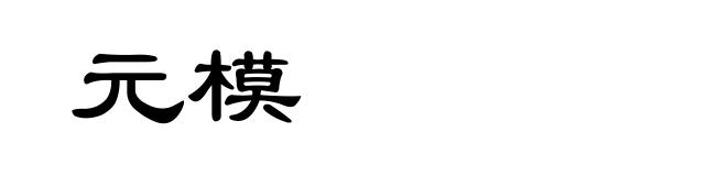 元模