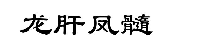 龙肝凤髓