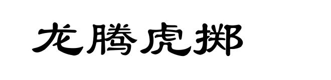 龙腾虎掷
