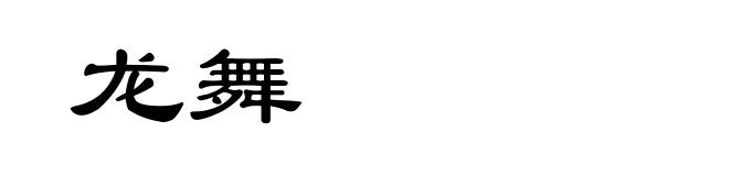 龙舞