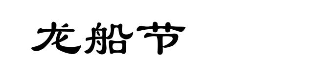 龙船节
