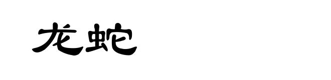 龙蛇