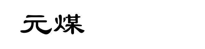 元煤