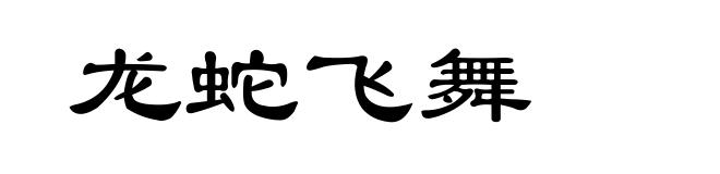 龙蛇飞舞