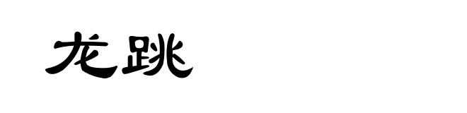 龙跳