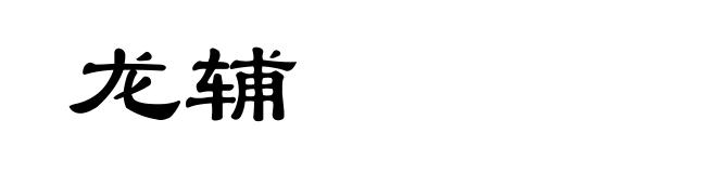 龙辅