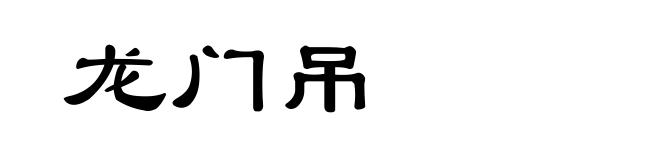 龙门吊