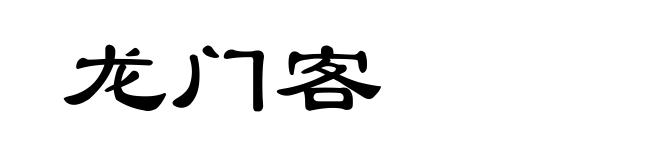 龙门客