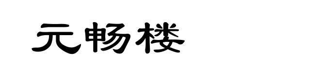 元畅楼