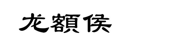 龙額侯