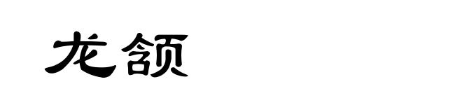 龙颔