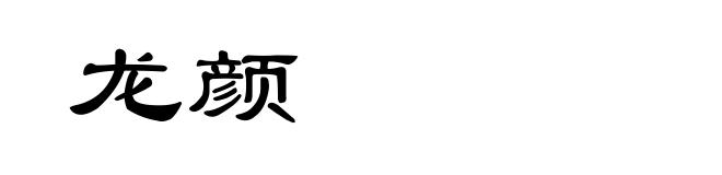 龙颜