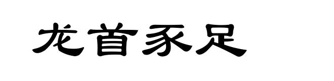龙首豕足
