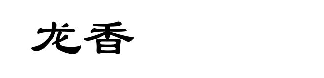 龙香