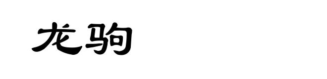 龙驹