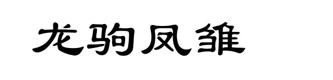 龙驹凤雏