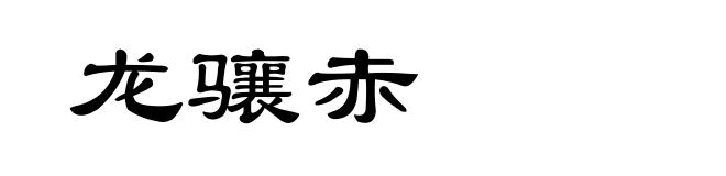 龙骧赤