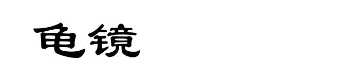 龟镜