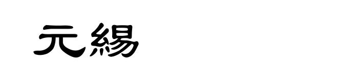 元緆