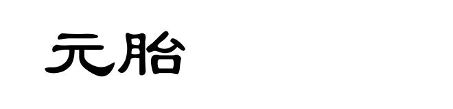 元胎