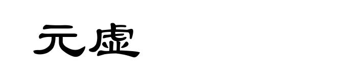 元虚