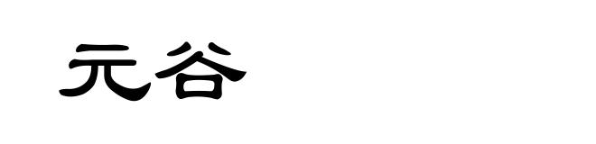 元谷